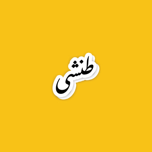 A53- Arabic Stickers